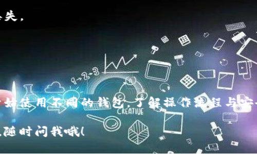将BNB（币安币）转到TP钱包是一个相对简单的过程，但需要谨慎操作以确保安全。下面将分步骤指导您如何完成这一操作，并提供一些相关的信息。

### 第一步：准备工作

在转移BNB之前，请确保您已完成以下准备：

1. **创建TP钱包**：如果您还没有TP钱包，请在相应的平台或应用商店中下载并注册一个TP钱包账户。
2. **获取您的TP钱包地址**：打开TP钱包，找到“接收”或“收款”选项，复制您的BNB接收地址。请确保该地址正确无误，因为一旦转账，资金将不可逆转。

### 第二步：登录币安账户

1. **访问币安网站**：在浏览器中打开币安官方网站，并使用您的账户信息登录。如果您还没有币安账户，请先注册一个。

2. **安全验证**：为保护资金安全，币安可能会要求您进行两步验证。按照提示完成验证。

### 第三步：提现BNB

1. **找到提现功能**：
   - 登录后，点击“钱包”选项，选择“现货钱包”或“资金管理”。
   - 在钱包页面，找到并选择“提现”。

2. **选择BNB**：
   - 在提现页面，选择“币种”下拉列表中的BNB。

3. **填写提现信息**：
   - 在“提现地址”框中粘贴您之前复制的TP钱包地址。
   - 选择提现网络。BNB通常使用BSC（Binance Smart Chain）网络，如果TP钱包支持该网络，请选择它。
   - 输入您希望提现的BNB数量。

4. **确认提现信息**：
   - 仔细检查提现地址和数量，确保无误。因为一旦转账，就无法恢复。

5. **进行安全验证**：
   - 按照币安的提示完成安全验证，输入必要的信息或代码。

6. **提交请求**：
   - 点击“提交”按钮，确认提款请求。

### 第四步：确认到账

- 提交请求后，您需要耐心等待。BNB通常在几分钟内到账，但在网络繁忙时可能需要更长时间。您可以在TP钱包的“交易记录”中查看已到账的BNB。

### 注意事项

1. **确保网络一致性**：在提现时选择的网络必须与TP钱包支持的接收网络一致，否则资金可能会丢失。
2. **转账额外费用**：交易时可能会产生矿工费用，注意查看确认信息。
3. **安全性**：在进行任何转账时，请确保您的设备安全，避免在公共Wi-Fi环境下操作。

### 结语

将BNB转到TP钱包的过程虽然简单，但每一个细节都不能忽视。随着加密货币的普及，越来越多的人开始使用不同的钱包，了解操作流程与安全事务是非常必要的。如果在转账过程中遇到问题，您可以随时参考相关的支持文档或联系客户服务。

希望这个指南能帮助您顺利将BNB转到TP钱包，享受加密货币带来的便利与乐趣！如果还有其他疑问，随时问我哦！