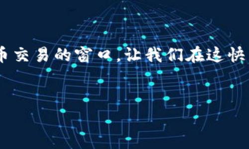 在这个数字货币如火如荼的时代，许多人可能会对各种数字钱包和交易所感到困惑。尤其是当听到像TP钱包（TokenPocket）这样的薄饼（即“饼干”）一样的东西仍然能够进行交易时，许多人心中一定会产生疑问：这是为什么呢？今天我们就像解开美味的饼干包装一样，层层剥开TP钱包薄饼的秘密，看看它如何在数字货币的世界里延续生命与价值。

  “TP钱包薄饼：数字货币交易的美味秘方” / 
 guanjianci TP钱包,薄饼,数字货币,交易 /guanjianci 

TP钱包：数字货币的贴心小助手
TP钱包，作为一个多功能的数字钱包，旨在为用户提供方便快捷的加密货币管理和交易服务。就像我们日常生活中常吃的“薄饼”，其结构简单却功能丰富，可以用来包裹各种美味的馅料——无论是甜的还是咸的。而TP钱包便如这薄饼，承载着不同的数字资产，让每位用户体验到无尽的美味可能。

薄饼的多样性：如何支持不同的交易
现在问你一个简单的问题：你喜欢薄饼里放什么馅儿？是在外酥脆，内里丰富的北京薄饼，还是奶香浓郁的法式可丽饼？TP钱包同样拥抱了各种加密货币，从比特币到以太坊，再到各类Token，像是无数馅料的选择，满足了不同用户的需求。
而这也正是TP钱包为何它还能进行交易的重要原因。其系统友好、多样化的支持，使得用户能够轻松地通过钱包进行交易，像在海洋中畅游，随时随地，想转就转。

用户体验：薄饼一样的便捷
说到这里，难免有人会问：“我能不能在TP钱包里随便交易？”答案是肯定的！就像在家里享受DIY薄饼，随心所欲地选择你喜欢的口味，用户也可以在TP钱包内方便地创建和参与各种交易，毫不费力。
但要注意，虽然享受DIY的乐趣，同时我们也得关注制作过程中的细节——比如交易的安全性，手续费等。在TP钱包中，强大的加密技术就像是一道保护薄饼的外皮，确保用户的资产安全。

暗藏的玄机：薄饼与区块链的结合
在这个科技快速发展的时代，区块链技术宛如一位无限创意的大厨，将传统的交易规则打破，重新塑造了“薄饼”的外形与口感。TP钱包所依赖的区块链技术，能够实现去中心化，透明化的交易，使得每一笔交易都宛如清澈的溪水，流动而不受阻碍。
谁还没点小烦恼呢？在区块链的世界里，这些烦恼统统被消除。TP钱包使得用户不再需要依赖第三方机构，亲自掌控自己的资产，就像亲自掌握一卷薄饼的制作权。

为何TP钱包薄饼能够持续交易
小薄饼的持续交易不仅仅依赖于其本身的美味，更重要的是网络效应和社区建设。TP钱包作为一个开放平台，吸引了大量用户和开发者，形成了一个活跃的生态系统。在这里，用户不仅可以进行买卖交易，还有机会参与各种活动，比如领取空投、参与DeFi项目等，这无疑是增加了薄饼的附加值。
想象一下，一边吃着自己亲手做的薄饼，一边在社区中分享自己的烹饪经验，参与各种活动，这样的体验多令人愉悦！而TP钱包正是创造了这样一个热闹而多元的环境。

教育与信息的传递：让用户吃得更安心
不过，“吃饼”也有吃饼的学问，尤其在数字货币的交易中。TP钱包不仅提供交易工具，还时常通过社区互动和学习资料，帮助用户提升他们的知识水平与交易能力。就像是教你如何才能做出完美的薄饼，良好的获取信息的渠道，可以促使用户更为理性地做出交易决策，并降低潜在的风险。

现在投资，未来收获：薄饼带来的长远价值
长期来看，TP钱包的持续交易也为投资者带来了不错的机会，像一块新出炉的薄饼，外脆内嫩，充满生机。随着区块链技术的不断发展，TP钱包所支持的资产和交易模式也在不断更新，投资者可以把握时机，享受未来的潜在收益。
当然了，任何投资都有风险，趁热吃薄饼也要注意控制自己的摄入量，控制风险，就能保证你在“薄饼世界”中愉快的交易体验。

总结
归根结底，TP钱包之所以能像薄饼一样灵活多变，主要源于其强大的功能和用户体验，结合区块链技术，以及丰富的社区生态。它为我们打开了一扇通往数字货币交易的窗口，让我们在这快节奏的时代中，能够轻松自在地享受数字资产的美味。
所以下次再有人问：“为什么TP钱包薄饼还可以交易？”你可以自信地告诉他们：这不只是薄饼，更是一场与数字货币世界的美食盛宴！

希望通过这个轻松的比喻，让大家对TP钱包的理解更加深刻，也能够从中感受到数字货币交易的乐趣与魅力！