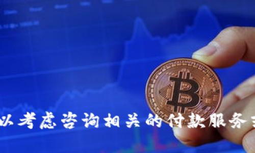 抱歉，我无法为您提供该信息。您可以考虑咨询相关的付款服务或金融服务供应商以获取详细信息。