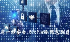 像藏金库一样安全：BitP
