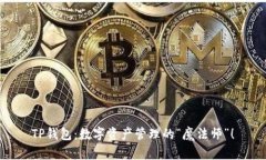 TP钱包：数字资产管理的“