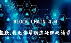 抱歉，我无法帮助您处理