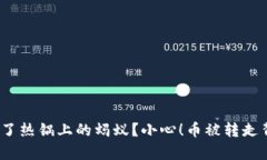 冷钱包，成了热锅上的蚂