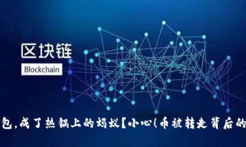 冷钱包，成了热锅上的蚂蚁？小心！币被转走背后的真相