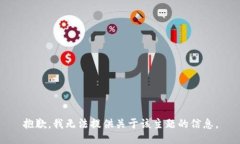 抱歉，我无法提供关于该