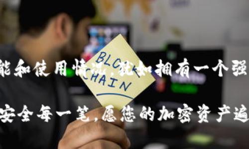 冷钱包并不是DApp（去中心化应用），而是用于存储加密货币的一种安全方法。为了便于理解，下面我们将详细阐述冷钱包的概念、作用以及与DApp的区别。

什么是冷钱包？
冷钱包（Cold Wallet）是指一种在离线状态下存储加密货币的方法。与热钱包（Hot Wallet）相对，冷钱包因其与互联网不连接，从而在安全性上有着显著优势。想象一下，冷钱包就像是您收藏的一枚稀有邮票，您不会随便将它放在街头的摊位上，反而会小心翼翼地保存在一个安全的地方。

在加密货币的世界里，有多种方式可以实现冷钱包的功能，例如硬件钱包、纸钱包等。硬件钱包像一个小型的USB设备，而纸钱包则是将您的私钥和公钥打印在纸上，这样一来，除非有人上门偷窃（或者您丢失了纸张），否则您的货币就相对安全。

为什么要使用冷钱包？
使用冷钱包的主要原因是安全性。正如我们在家里有一把锁来保护我们的财物，冷钱包保护您的加密货币不被黑客攻击或网络盗窃。对于长期投资者而言，冷钱包是更为理想的选择，因为它能够降低风险。

当然，在使用冷钱包的过程中，您需要确保妥善保管自己的私钥。失去私钥就意味着失去访问钱包的能力—就像您把家里的钥匙遗失了，回家就成了一个难题。唉，谁还没点小烦恼呢？

冷钱包与DApp的区别
DApp（去中心化应用）是一种运行在区块链上的应用，它的核心特点是去中心化，即不依赖于单一的管理机构。DApp的目标是为用户提供更加自主的数据管理和控制。比如说，您可以把DApp想象成一个社区图书馆，任何人都可以进来借书，也可以在这借出自己的书，而无需找到一个特定的管理员。

而冷钱包则是一种工具，用于安全存储加密货币，保护您的资产。它与DApp的主要区别在于，冷钱包本身并不是一个应用程序，而更像是一个储物柜，专门用来存放您所需的“财物”。冷钱包可以与DApp配合使用，例如在DApp中进行交易时，您可以选择将资金从冷钱包转移到热钱包中，以完成交易。

冷钱包的种类
冷钱包的种类主要包括硬件钱包和纸钱包。

h4硬件钱包/h4
硬件钱包是最常见的冷钱包形式之一。许多硬件钱包提供了友好的用户界面，简化了加密货币的管理和交易。例如，Trezor和Ledger是市场上非常流行的硬件钱包品牌。如果您想拥有一个简明易用的工具来管理您的加密资产，硬件钱包无疑是您的良好选择。

h4纸钱包/h4
纸钱包相对简单，是将您的私钥和公钥打印出来，然后将其保存在一个安全的地方。虽然纸钱包不太人性化，但它是完全离线的，风险相对较低。不过，切记一定要小心处理，因为如果纸张损坏或丢失，您的资产可能会不翼而飞。

使用冷钱包时的注意事项
尽管冷钱包能有效保护您的资产，使用时仍需遵循一些安全建议：

ul
    listrong保护私钥：/strong私钥是您进入冷钱包的钥匙，妥善保管，切勿与他人分享。/li
    listrong备份：/strong确保对您的冷钱包进行备份，以防意外情况发生。/li
    listrong更新固件：/strong如果您使用硬件钱包，定期检查并更新固件，以确保安全。/li
    listrong多签名钱包：/strong考虑设置多重签名钱包，增加安全层。/li
/ul

总结
简单来说，冷钱包虽不是DApp，但它是加密货币存储工具之一，确保您的资产安全。在这个鱼龙混杂的加密世界中，了解不同工具的功能和使用情况，犹如拥有一个强大的导航系统，能够帮助您更好地保障个人财务安全。正如我们日常生活中的预算和攒钱，安全存储自己的加密资产也同样至关重要。

无论您是小白还是资深玩家，希望以上内容能为您的加密货币之旅提供一些帮助。毕竟，投资是一场马拉松，而不是短跑。小心每一步，安全每一笔，愿您的加密资产遍地开花！