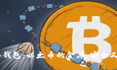 “U盘冷钱包：以太币的金库，安全又便捷！”