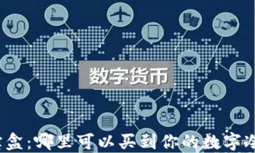 
数码宝盒：哪里可以买到你的数字冷钱包？