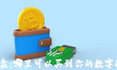数码宝盒：哪里可以买到