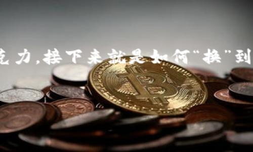 在数字货币市场上，交易代币的过程可以与日常生活中的一些简单操作相比较。比如，想象你在超市里的购物——当你找到了一款心仪的巧克力，接下来就是如何“换”到它。对于想要用TP钱包（Trust Wallet）交易代币的用户来说，思路也类似，只不过这一次，你不是在超市，而是在一个虚拟的加密货币世界里。


在TP钱包中找到你的心仪代币：换币的轻松攻略