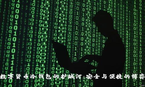 数字货币冷钱包的护城河：安全与便捷的博弈