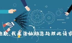 抱歉，我无法协助您处理