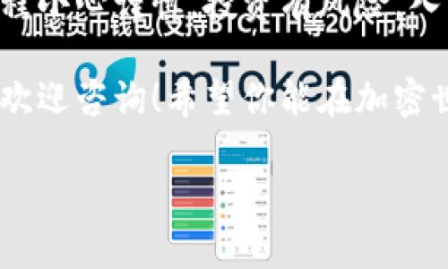 为了帮助您了解如何使用TP钱包购买Shibaswap币，下面我们将详细介绍整个过程，包括所需步骤、注意事项及相关信息。

什么是TP钱包？
TP钱包是一款数字货币钱包，支持多种加密货币的存储和交易。它的界面友好，使用简单，非常适合新手及老手用户。比喻起来，TP钱包就像你口袋里的一把万能钥匙，打开了通往博彩、投资和交易的各个大门。

Shibaswap是什么？
Shibaswap是一个去中心化的交易平台，建立在以太坊区块链上。它为了Shiba Inu社区生态推出，并让用户能够轻松地进行代币交换、流动性提供及其他加密资产管理。你可以把Shibaswap想象成一个热闹的集市，买卖双方都在这里找到各自心仪的宝藏。

准备工作
在开始购买Shibaswap币之前，有几个准备步骤需要做好：
ul
    li确保下载并安装了TP钱包。/li
    li创建一个新钱包或导入现有的钱包。/li
    li确保你的TP钱包里面有ETH或其他可用于购买SHIB的代币，因为交易需要支付手续费。/li
/ul

购买Shibaswap币的步骤
下面是详细的购买步骤，可以帮助你顺利完成交易。

h4步骤一：打开TP钱包/h4
首先，打开TP钱包，确保你已经成功登录或创建了钱包。钱包的界面就像是你的私人银行，大大小小的数字资产都在这里管理。

h4步骤二：获取代币/h4
在TP钱包中，你需要确保你的钱包里有ETH或其他可以交换SHIB的代币。如果没有，你需要先通过交易购买ETH或将其他币兑换为ETH，然后才能进行下一步。就像你先得准备好零钱，才能去集市上买到你想要的果品。

h4步骤三：连接到Shibaswap/h4
访问Shibaswap官网，并通过TP钱包连接。在连接的过程中，如果出现任何弹窗，选择“确认”即可。这相当于给Shibaswap一个通行证，允许它查看你的钱包信息。

h4步骤四：交换代币/h4
在Shibaswap界面中，选择你想要交换的代币（例如ETH），然后选择要购买的代币（SHIB）。在这里输入你想要购买的SHIB数量，然后点击“交换”。这是个令你心跳加速的时刻，就像在彩票刮刮乐上刮出大奖的感觉！

h4步骤五：确认交易/h4
交易确认会弹出一个窗口，显示你的交易详情和网络费用。仔细检查确保没有问题，然后点击“确认”完成交易。此时，你的钱包就像是收到了神秘包裹，期待着拆封的瞬间。

交易完成后的注意事项
一旦交易完成，你的SHIB代币会直接存入你的TP钱包中。这时，你可以随时查看你的资产情况，或者将其转入其他平台进行交易。

风险提示
在任何投资中，风险总是不可避免的。尤其在加密货币市场，价格波动往往让人猝不及防，谁还没点小烦恼呢？所以，建议在投资前仔细研究相关信息、了解市场动态，并量入为出，切忌盲目跟风。

总结
通过TP钱包购买Shibaswap币的过程并不复杂，只需几步即可完成。确保你拥有足够的代币用于交易，并在整个过程小心谨慎。投资有风险，入市需谨慎，但适度的尝试和探索也为生活增添了不少乐趣。

以上就是关于如何使用TP钱包购买Shibaswap币的详细介绍。如果你还有疑问，或是想要了解更多相关内容，随时欢迎咨询！希望你能在加密世界中找到属于自己的位置。

如何使用TP钱包轻松购买Shibaswap币：教你玩转数字资产