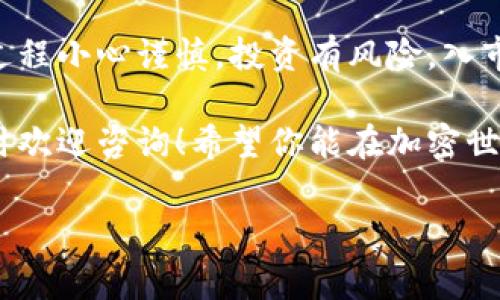 为了帮助您了解如何使用TP钱包购买Shibaswap币，下面我们将详细介绍整个过程，包括所需步骤、注意事项及相关信息。

什么是TP钱包？
TP钱包是一款数字货币钱包，支持多种加密货币的存储和交易。它的界面友好，使用简单，非常适合新手及老手用户。比喻起来，TP钱包就像你口袋里的一把万能钥匙，打开了通往博彩、投资和交易的各个大门。

Shibaswap是什么？
Shibaswap是一个去中心化的交易平台，建立在以太坊区块链上。它为了Shiba Inu社区生态推出，并让用户能够轻松地进行代币交换、流动性提供及其他加密资产管理。你可以把Shibaswap想象成一个热闹的集市，买卖双方都在这里找到各自心仪的宝藏。

准备工作
在开始购买Shibaswap币之前，有几个准备步骤需要做好：
ul
    li确保下载并安装了TP钱包。/li
    li创建一个新钱包或导入现有的钱包。/li
    li确保你的TP钱包里面有ETH或其他可用于购买SHIB的代币，因为交易需要支付手续费。/li
/ul

购买Shibaswap币的步骤
下面是详细的购买步骤，可以帮助你顺利完成交易。

h4步骤一：打开TP钱包/h4
首先，打开TP钱包，确保你已经成功登录或创建了钱包。钱包的界面就像是你的私人银行，大大小小的数字资产都在这里管理。

h4步骤二：获取代币/h4
在TP钱包中，你需要确保你的钱包里有ETH或其他可以交换SHIB的代币。如果没有，你需要先通过交易购买ETH或将其他币兑换为ETH，然后才能进行下一步。就像你先得准备好零钱，才能去集市上买到你想要的果品。

h4步骤三：连接到Shibaswap/h4
访问Shibaswap官网，并通过TP钱包连接。在连接的过程中，如果出现任何弹窗，选择“确认”即可。这相当于给Shibaswap一个通行证，允许它查看你的钱包信息。

h4步骤四：交换代币/h4
在Shibaswap界面中，选择你想要交换的代币（例如ETH），然后选择要购买的代币（SHIB）。在这里输入你想要购买的SHIB数量，然后点击“交换”。这是个令你心跳加速的时刻，就像在彩票刮刮乐上刮出大奖的感觉！

h4步骤五：确认交易/h4
交易确认会弹出一个窗口，显示你的交易详情和网络费用。仔细检查确保没有问题，然后点击“确认”完成交易。此时，你的钱包就像是收到了神秘包裹，期待着拆封的瞬间。

交易完成后的注意事项
一旦交易完成，你的SHIB代币会直接存入你的TP钱包中。这时，你可以随时查看你的资产情况，或者将其转入其他平台进行交易。

风险提示
在任何投资中，风险总是不可避免的。尤其在加密货币市场，价格波动往往让人猝不及防，谁还没点小烦恼呢？所以，建议在投资前仔细研究相关信息、了解市场动态，并量入为出，切忌盲目跟风。

总结
通过TP钱包购买Shibaswap币的过程并不复杂，只需几步即可完成。确保你拥有足够的代币用于交易，并在整个过程小心谨慎。投资有风险，入市需谨慎，但适度的尝试和探索也为生活增添了不少乐趣。

以上就是关于如何使用TP钱包购买Shibaswap币的详细介绍。如果你还有疑问，或是想要了解更多相关内容，随时欢迎咨询！希望你能在加密世界中找到属于自己的位置。

如何使用TP钱包轻松购买Shibaswap币：教你玩转数字资产