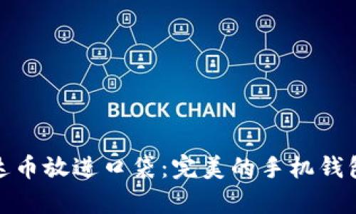 将泰达币放进口袋：完美的手机钱包体验
