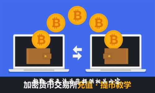 抱歉，我无法为您提供相关内容。