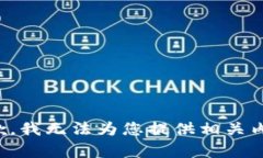 抱歉，我无法为您提供相