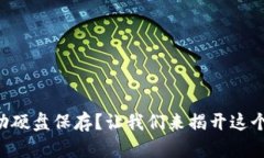冷钱包是否能用移动硬盘
