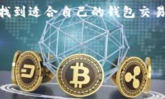 钱包交易所是一种数字货
