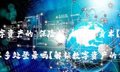 冷钱包：数字资产的“保险箱”能否分身术？

冷钱包可以多处登录吗？解锁数字资产的保险箱之谜