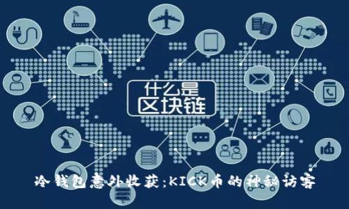 冷钱包意外收获：KICK币的神秘访客