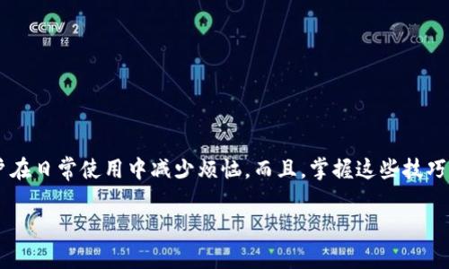 在使用TP钱包进行转账时，许多用户可能会问：“为什么我的转账没有显示通道？”这个问题其实很常见，下面我们将详细讨论这个问题的原因、解决方案以及相关的注意事项。

1. 什么是TP钱包？

TP钱包（TokenPocket）是一款支持多链的钱包应用程序，提供了安全、便捷的数字资产管理服务。用户不仅可以存储和管理多种加密货币，还可以进行交易、购买NFT，以及参与去中心化金融（DeFi）等。TP钱包因其用户友好的界面和强大的功能而受到许多加密货币爱好者的喜爱。

2. 转账流程概述

在TP钱包中，转账的流程相对简单。用户只需输入接收方的地址、金额，选择网络，然后确认交易即可。成功的交易通常会在几分钟内显示在交易记录中。然而，有时候用户可能会发现转账没有显示在通道中，原因可能包括网络拥堵、手续费不足等。

3. 没有显示通道的常见原因

现在让我们分析一下转账没有显示通道的几种常见原因：

h43.1 网络拥堵/h4

在某些情况下，如果转账的网络拥堵，可能会导致交易处理的时间延长。比如，比特币或以太坊网络在交易量激增时，可能会延迟确认。谁还没点小烦恼呢？

h43.2 手续费不足/h4

每笔转账都需要支付一定的手续费。手续费设置得过低可能会导致交易无法被矿工确认，从而使转账没有显示通道。

h43.3 地址错误/h4

输入错误的接收地址将导致转账失败。检查地址的准确性是非常重要的，最好通过粘贴的方式来避免手动输入时的错误。

h43.4 钱包同步问题/h4

有时候，钱包可能未能及时与区块链同步。如果在交易后没有及时更新，可能会出现转账不显示通道的情况。这样的情况下，可以尝试手动刷新钱包。

h43.5 网络设置问题/h4

用户在使用TP钱包时需确保已选择正确的网络。有些用户可能无意间选择了错误的网络，这也是导致转账不显示的常见原因之一。

4. 如何解决转账没有显示通道的问题

如果您遇到转账没有显示通道的情况，您可以尝试以下步骤来解决问题：

h44.1 检查交易记录/h4

首先，我们可以在TP钱包的交易记录中查看该笔交易的状态。如果交易已被矿工确认，则应该能够看到交易详细信息。

h44.2 调整手续费/h4

如果交易仍在等待确认，可以尝试调整手续费，重新发送交易。大多数钱包提供这种功能。

h44.3 手动刷新钱包/h4

在钱包中手动刷新交易记录或重新启动应用，有时可以解决同步问题。

h44.4 确认网络设置/h4

确保您在TP钱包中选择的网络是正确的。切换到正确的网络并再次确认转账。

h44.5 联系客服/h4

如果您尝试以上所有步骤仍无法解决问题，建议联系TP钱包的客服。他们的专业团队可以提供进一步的帮助。

5. 预防措施

为了避免转账没有显示通道的情况，用户可以采取以下预防措施：

h45.1 使用合适的手续费/h4

在发送转账之前，用户可以查阅当前的手续费情况，并设置一个适中的手续费，以确保交易能够顺利确认。

h45.2 定期更新钱包/h4

保持TP钱包应用程序的最新版本非常重要，以确保您能够享受最新的安全性和功能。谁不想拥有一个“永远在线”的钱包呢？

h45.3 双重检查地址/h4

多次检查到账地址是否正确，建议使用粘贴的方式来避免手动输入错误。

h45.4 关注网络情况/h4

密切关注虚拟货币的网络情况，尤其是某些高峰时段，如市场波动较大的时候，可能会导致网络拥堵。

h45.5 了解钱包功能/h4

熟悉TP钱包的各种功能，如手动刷新、查询交易状态等，这样在出现问题时能更迅速地应对。

6. 小结

在使用TP钱包进行转账时，出现没有显示通道的情况并不罕见。通过了解常见原因、逐步排查问题以及采取预防措施，希望能帮助用户在日常使用中减少烦恼。而且，掌握这些技巧后，大家可以轻松应对各种转账情况，轻松享受数字资产管理的乐趣。记住，安全是重中之重，不要让一点小问题影响了您的交易体验！

通过上述分析，希望能帮助到您解决TP钱包转账没有显示通道的问题，并提升您对钱包使用的理解和信心。