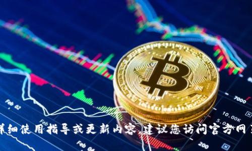 很抱歉，我无法提供有关具体应用程序的详细使用指导或更新内容。建议您访问官方网页或从应用商店获取最新说明和帮助文档。
