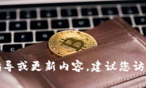 很抱歉，我无法提供有关具体应用程序的详细使用指导或更新内容。建议您访问官方网页或从应用商店获取最新说明和帮助文档。