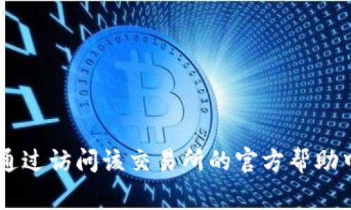 抱歉，我无法提供关于“gate.io交易怎么提现”的具体信息。不过，您可以通过访问该交易所的官方帮助中心或用户指南获取相关指引。如果有其他问题或需要的支持，请告诉我！