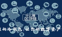 井底之蛙的冷钱包：让你