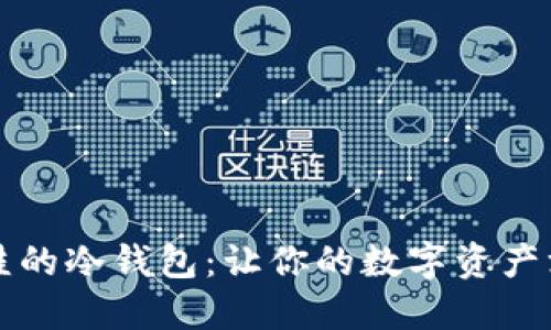 井底之蛙的冷钱包：让你的数字资产深藏不露