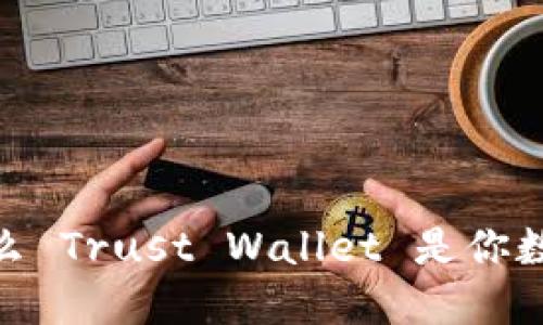 数字钱包之旅：为什么 Trust Wallet 是你数字资产的超级英雄？