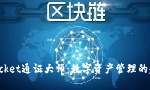 TokenPocket通证大师：数字资产管理的超级英雄