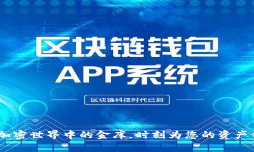 TP钱包：加密世界中的金库，时刻为您的资产保驾护航