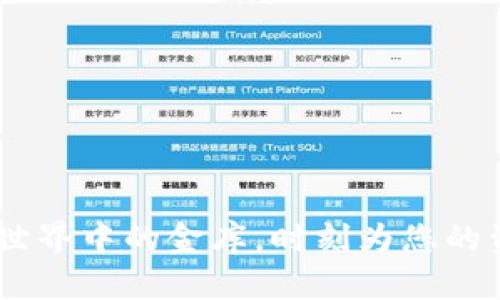 TP钱包：加密世界中的金库，时刻为您的资产保驾护航