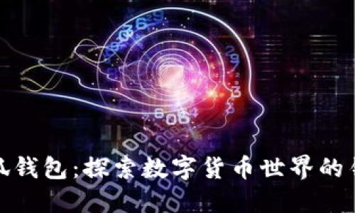 小狐钱包：探索数字货币世界的钥匙