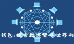 小狐钱包：探索数字货币