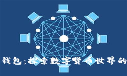 小狐钱包：探索数字货币世界的钥匙