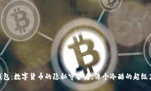 冷钱包：数字货币的隐秘守护者，像个冷酷的超级英雄
