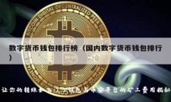 让你的转账如飞：T P钱包