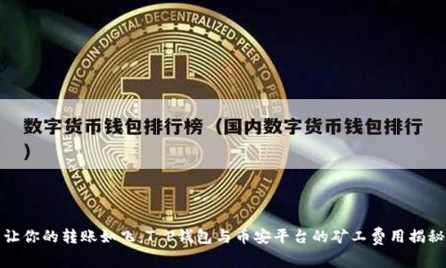 让你的转账如飞：T P钱包与币安平台的矿工费用揭秘