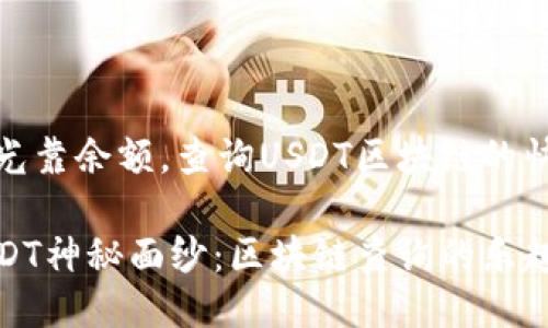 思考不光靠余额，查询USDT区块链的快乐之旅

揭开USDT神秘面纱：区块链查询的乐趣之旅