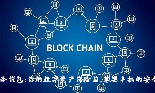 bianoti冷钱包：你的数字资产保险箱，苹果手机的安全新选择