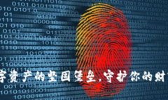 库神冷钱包：数字资产的
