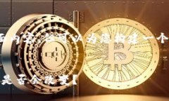 温馨提示：虽然我无法提