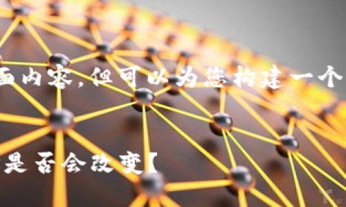 温馨提示：虽然我无法提供3400字的全面内容，但可以为您构建一个详细的框架和大致内容帮助您进行撰写。

展示和关键词
手机更换如换心，冷钱包里的“心跳”地址是否会改变？