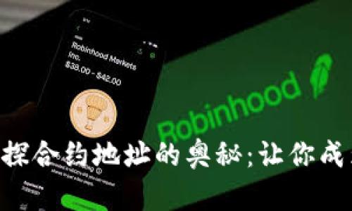如何通过TP钱包窥探合约地址的奥秘：让你成为区块链的“侦探”！