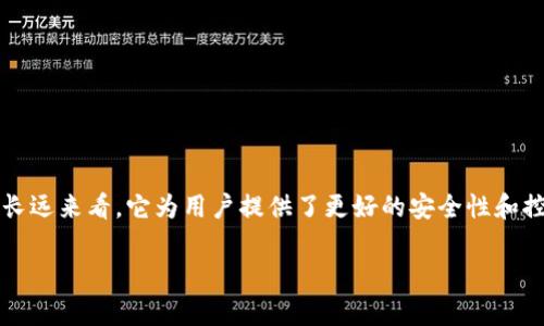 冷钱包通常被认为是一种去中心化的存储方式，但具体理解需分清概念。以下是对冷钱包的详细探讨，帮助你更好地理解它的运作机制、优缺点以及去中心化与中心化的区别。

什么是冷钱包？
冷钱包是一种加密货币的存储方式，通常指那些不连接互联网的储存设备或工具。这类钱包可以是硬件设备（如USB闪存驱动器）或纸质钱包（将你的加密货币私钥写在纸上）。之所以叫“冷”，是因为它们不与外部网络连接，从而减少了被黑客攻击的风险。

冷钱包的中心化与去中心化
提到中心化和去中心化，我们需要清楚几个概念。中心化意味着某个实体或组织控制着某项服务或系统，而去中心化则是指权力和控制的分散。在加密货币世界中，去中心化是其魅力之一，因为它意味着用户掌握自己的资金，摆脱过度的中心化机构控制。

从这个意义上说，冷钱包本身是去中心化的，因为它不由任何第三方控制。你掌握私钥，意味着你完全控制自己的资产，没有人可以干涉你对资金的使用。因此，冷钱包本质上是去中心化的。

冷钱包的优缺点
如果说冷钱包是一位神秘的守护者，它有着自己的优缺点。

优点
ul
    listrong安全性高：/strong由于不连接互联网，冷钱包能有效抵御黑客攻击，保障资产的安全。/li
    listrong私钥掌控在自己手中：/strong用户自行管理私钥，避免了第三方因管理不善导致资产损失的风险。/li
    listrong长时间持有资产的理想选择：/strong适合长期投资或“囤币”，减少频繁交易需要的风险。/li
/ul

缺点
ul
    listrong使用不便：/strong需要对于钱包的操作有所了解，新手可能面临上手难度。/li
    listrong丢失风险：/strong如果丢失了存储冷钱包的物理设备或纸质钱包，资产便无法找回。/li
    listrong转换不方便：/strong冷钱包不方便进行频繁的资产转换或交易。/li
/ul

使用冷钱包的场景
想象一下，你在海滩度假。虽然水上乐园精彩刺激，然而你更想在沙滩上专注享受阳光，冷钱包就像是那把为你遮挡烈日的伞，让你安心地享受时光。以下是一些适合使用冷钱包的场景：

ol
    listrong长期投资者：/strong如果你是个长期持有比特币的“币圈老炮”，冷钱包能够帮你安全保存这些“珍贵财产”。/li
    listrong避险需求：/strong在加密市场动荡不安时，冷钱包存放资产更为安全，就像把钱藏在家里保险箱里，外面再怎样喧嚣，你的资产依然稳稳当当。/li
    listrong准备金：/strong无论是企业的资产，还是个人的投资，冷钱包都有助于安全存储大额资金。/li
/ol

冷钱包的种类
冷钱包的种类多种多样，以下是一些常见类型：

ul
    listrong硬件钱包：/strong这是最流行的冷钱包形式，用户可购买专门的设备（如Ledger、Trezor等），便于安全而高效地存储加密货币。/li
    listrong纸质钱包：/strong相对简单，用户只需将自己的私钥和公钥打印出来，并妥善保存。但缺点是易于丢失或损坏。/li
    listrong离线计算机：/strong一些资深用户会使用没有连接互联网的计算机来生成和存储钱包账户。/li
/ul

如何选择冷钱包？
选择冷钱包如同挑选一双合适的鞋子，舒适和安全两者缺一不可。以下几点可以帮助你选择适合的冷钱包：

ol
    listrong安全性：/strong首先要确认冷钱包的品牌和技术，选择那些有良好声誉和安全审计的产品。/li
    listrong易用性：/strong对于新手来说，操作简单且有详细指南的产品更为适合。/li
    listrong兼容性：/strong确认冷钱包支持你所持有的加密货币。/li
/ol

冷钱包使用注意事项
使用冷钱包时，有几点需要格外注意：

ul
    listrong定期备份：/strong无论是硬件还是纸质冷钱包，定期备份都是保护资产的好习惯。/li
    listrong防止物理损坏：/strong妥善存放，避免湿气或冲击造成的损坏。/li
    listrong保持私钥安全：/strong任何情况下都不要将私钥分享给他人，确保只有自己知晓。/li
/ul

总结
冷钱包让你可以将加密货币安全地存储在自己的手中，避免了中心化风险，是一种非常理想的资产管理工具。虽然使用时需谨慎，但从长远来看，它为用户提供了更好的安全性和控制感。strong谁还没点小烦恼呢？/strong 如果你还在犹豫是否应该选择冷钱包，不妨试试看，或许它能为你带来意想不到的安全感！

希望通过本文的介绍，你能对冷钱包有更深的理解。如果你有任何疑问或想法，欢迎和小伙伴们分享哦！