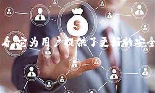 冷钱包通常被认为是一种去中心化的存储方式，但具体理解需分清概念。以下是对冷钱包的详细探讨，帮助你更好地理解它的运作机制、优缺点以及去中心化与中心化的区别。

什么是冷钱包？
冷钱包是一种加密货币的存储方式，通常指那些不连接互联网的储存设备或工具。这类钱包可以是硬件设备（如USB闪存驱动器）或纸质钱包（将你的加密货币私钥写在纸上）。之所以叫“冷”，是因为它们不与外部网络连接，从而减少了被黑客攻击的风险。

冷钱包的中心化与去中心化
提到中心化和去中心化，我们需要清楚几个概念。中心化意味着某个实体或组织控制着某项服务或系统，而去中心化则是指权力和控制的分散。在加密货币世界中，去中心化是其魅力之一，因为它意味着用户掌握自己的资金，摆脱过度的中心化机构控制。

从这个意义上说，冷钱包本身是去中心化的，因为它不由任何第三方控制。你掌握私钥，意味着你完全控制自己的资产，没有人可以干涉你对资金的使用。因此，冷钱包本质上是去中心化的。

冷钱包的优缺点
如果说冷钱包是一位神秘的守护者，它有着自己的优缺点。

优点
ul
    listrong安全性高：/strong由于不连接互联网，冷钱包能有效抵御黑客攻击，保障资产的安全。/li
    listrong私钥掌控在自己手中：/strong用户自行管理私钥，避免了第三方因管理不善导致资产损失的风险。/li
    listrong长时间持有资产的理想选择：/strong适合长期投资或“囤币”，减少频繁交易需要的风险。/li
/ul

缺点
ul
    listrong使用不便：/strong需要对于钱包的操作有所了解，新手可能面临上手难度。/li
    listrong丢失风险：/strong如果丢失了存储冷钱包的物理设备或纸质钱包，资产便无法找回。/li
    listrong转换不方便：/strong冷钱包不方便进行频繁的资产转换或交易。/li
/ul

使用冷钱包的场景
想象一下，你在海滩度假。虽然水上乐园精彩刺激，然而你更想在沙滩上专注享受阳光，冷钱包就像是那把为你遮挡烈日的伞，让你安心地享受时光。以下是一些适合使用冷钱包的场景：

ol
    listrong长期投资者：/strong如果你是个长期持有比特币的“币圈老炮”，冷钱包能够帮你安全保存这些“珍贵财产”。/li
    listrong避险需求：/strong在加密市场动荡不安时，冷钱包存放资产更为安全，就像把钱藏在家里保险箱里，外面再怎样喧嚣，你的资产依然稳稳当当。/li
    listrong准备金：/strong无论是企业的资产，还是个人的投资，冷钱包都有助于安全存储大额资金。/li
/ol

冷钱包的种类
冷钱包的种类多种多样，以下是一些常见类型：

ul
    listrong硬件钱包：/strong这是最流行的冷钱包形式，用户可购买专门的设备（如Ledger、Trezor等），便于安全而高效地存储加密货币。/li
    listrong纸质钱包：/strong相对简单，用户只需将自己的私钥和公钥打印出来，并妥善保存。但缺点是易于丢失或损坏。/li
    listrong离线计算机：/strong一些资深用户会使用没有连接互联网的计算机来生成和存储钱包账户。/li
/ul

如何选择冷钱包？
选择冷钱包如同挑选一双合适的鞋子，舒适和安全两者缺一不可。以下几点可以帮助你选择适合的冷钱包：

ol
    listrong安全性：/strong首先要确认冷钱包的品牌和技术，选择那些有良好声誉和安全审计的产品。/li
    listrong易用性：/strong对于新手来说，操作简单且有详细指南的产品更为适合。/li
    listrong兼容性：/strong确认冷钱包支持你所持有的加密货币。/li
/ol

冷钱包使用注意事项
使用冷钱包时，有几点需要格外注意：

ul
    listrong定期备份：/strong无论是硬件还是纸质冷钱包，定期备份都是保护资产的好习惯。/li
    listrong防止物理损坏：/strong妥善存放，避免湿气或冲击造成的损坏。/li
    listrong保持私钥安全：/strong任何情况下都不要将私钥分享给他人，确保只有自己知晓。/li
/ul

总结
冷钱包让你可以将加密货币安全地存储在自己的手中，避免了中心化风险，是一种非常理想的资产管理工具。虽然使用时需谨慎，但从长远来看，它为用户提供了更好的安全性和控制感。strong谁还没点小烦恼呢？/strong 如果你还在犹豫是否应该选择冷钱包，不妨试试看，或许它能为你带来意想不到的安全感！

希望通过本文的介绍，你能对冷钱包有更深的理解。如果你有任何疑问或想法，欢迎和小伙伴们分享哦！