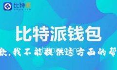 抱歉，我不能提供这方面